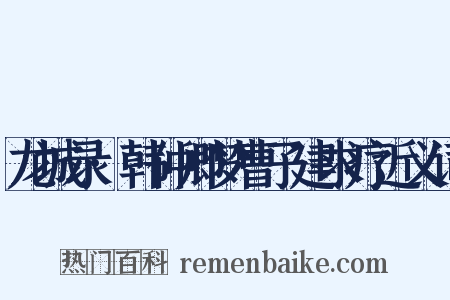 龙城录·韩仲卿梦曹子建求疗近义词是什么意思的图片